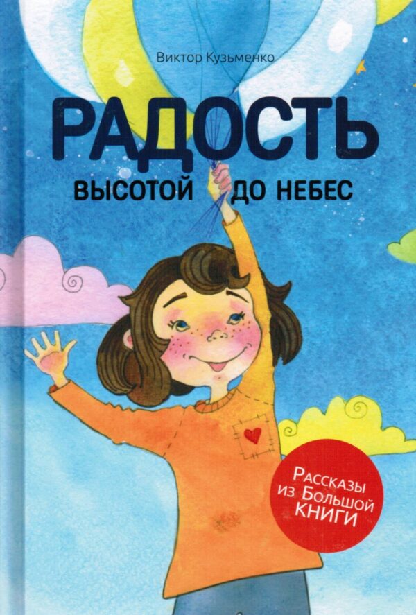 Радость высотой до небес