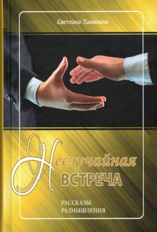 Неслучайная встреча. Рассказы и размышления