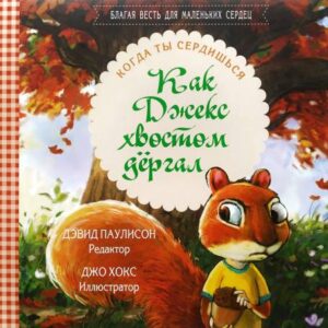 Как Джекс хвостом дергал. Когда ты сердишься. Благая весть для маленьких сердец