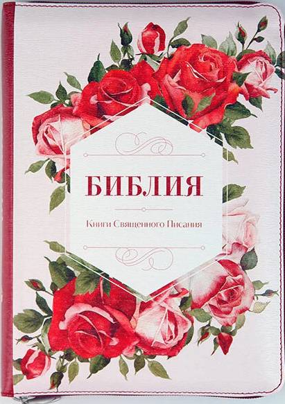 Библия 055 ZTI Красные розы