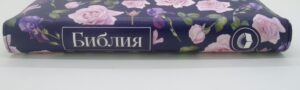 Библия 055 ZTI Синяя, с розовыми цветами