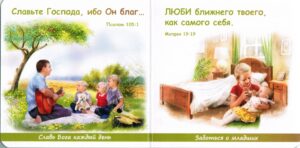 Как угодить Богу? Советы из Библии для мальчиков и девочек