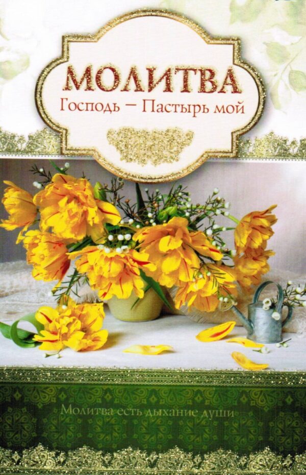 Одинарная открытка " Молитва.  Господь - Пастырь мой."