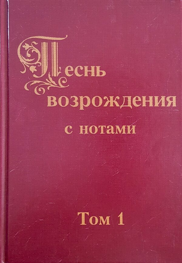 Песнь возрождения  с нотами в двух томах