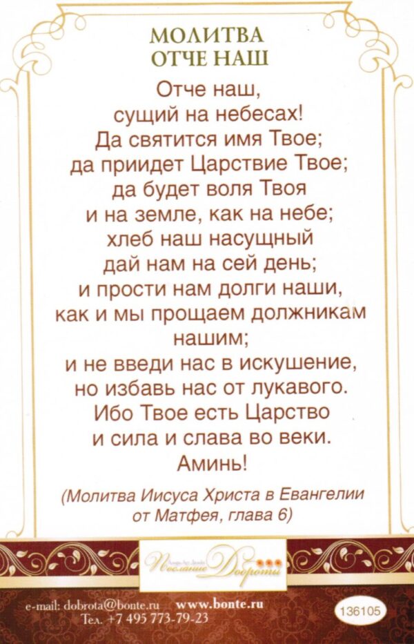 Открытка одинарная "Молитва Отче наш".