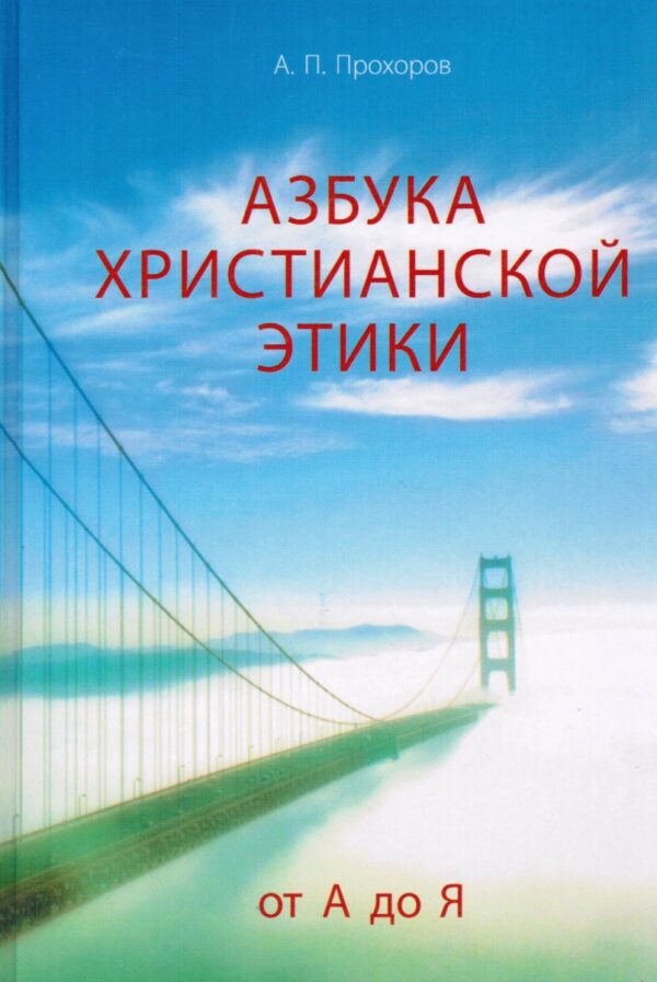 Азбука христианской этики. Алексей Прохоров