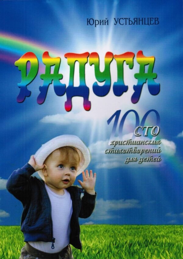 Радуга. 100 христианских стихотворений для детей