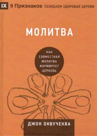 Молитва. Как совместная молитва формирует церковь