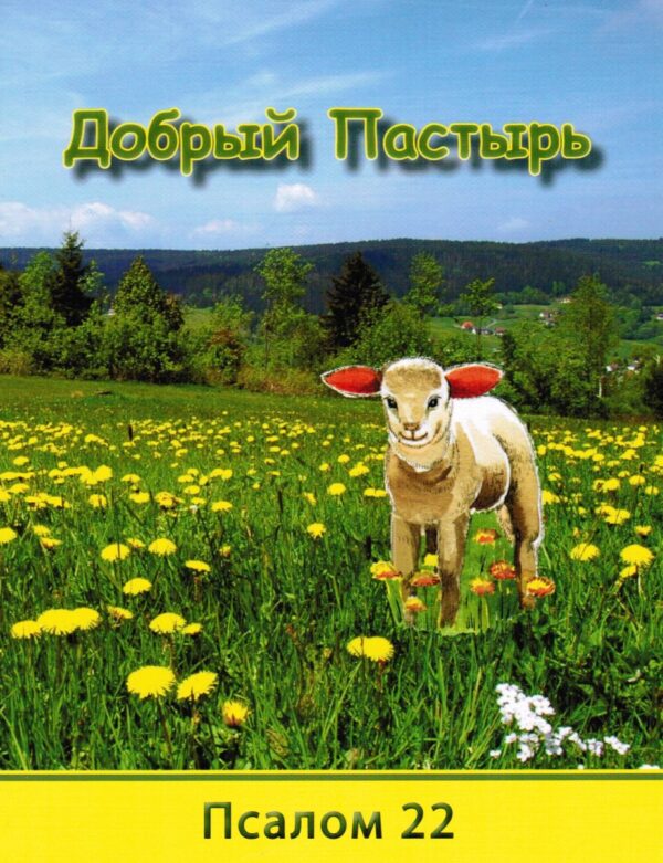 Добрый Пастырь (Псалом 22)