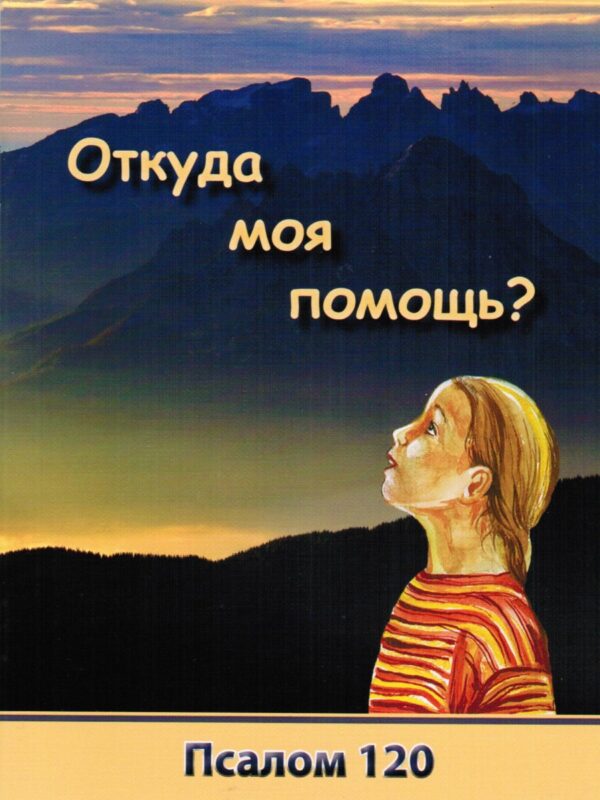 Откуда моя помощь? (Псалом 120)
