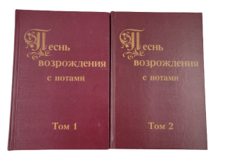 Песнь возрождения  с нотами в двух томах