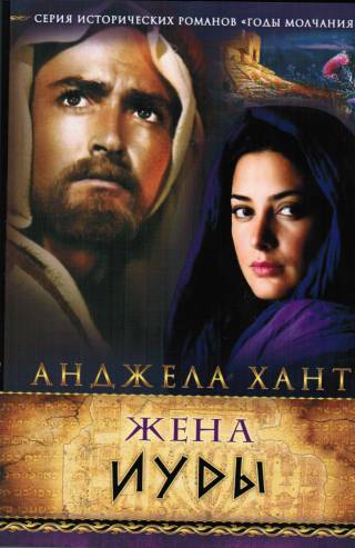 Жена Иуды