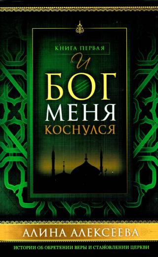И Бог меня коснулся. Книга 1
