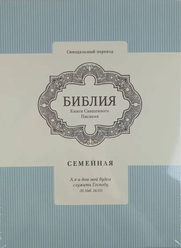 Библия 085 TI настольная, подарочная, голубой футляр