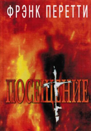 Посещение.  Фрэнк Перетти