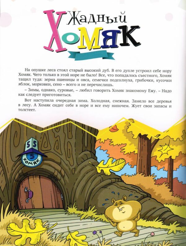 Библейская мудрость в детских рассказах. Книга 1