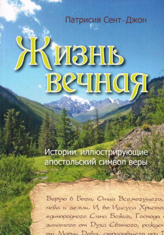 Жизнь вечная. Истории, иллюстрирующие апостольский символ веры.  Патрисия Сент-Джон