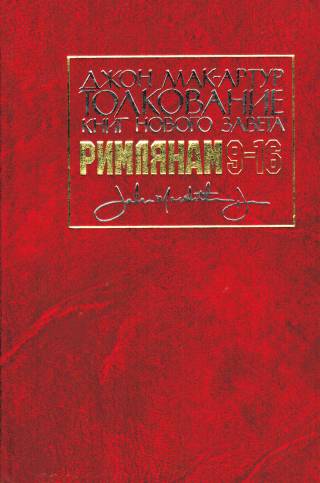 Толкование книг Нового Завета: Римлянам 1-8 главы и 9-16. В двух книгах.  Джон Мак-Артур