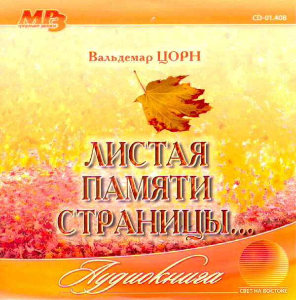 Листая памяти страницы...Аудиокнига