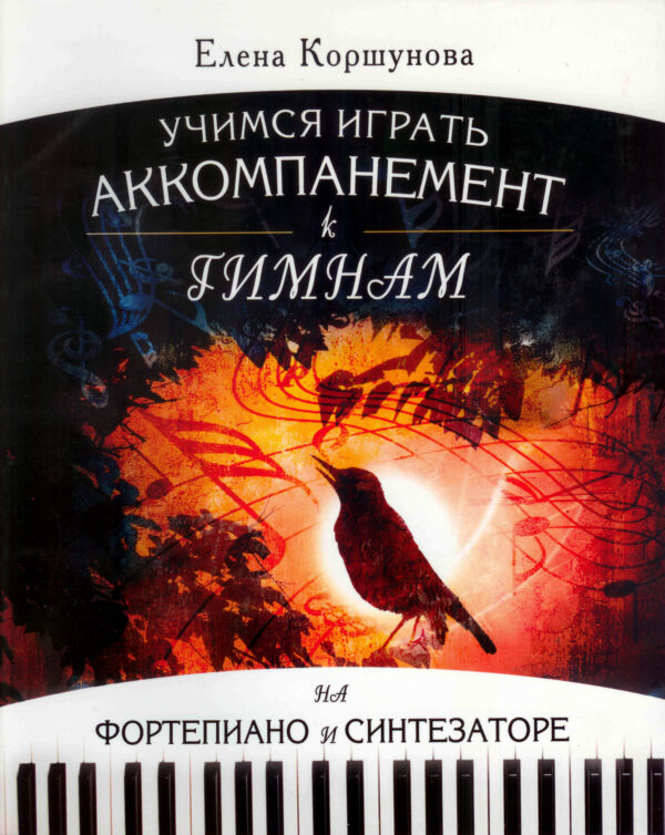 Учимся играть. Аккомпанимент к гимнам