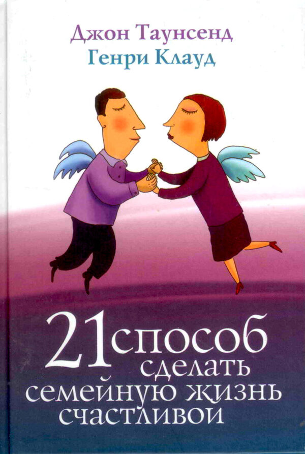 21 способ сделать семейную жизнь счастливой