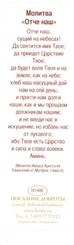 Закладка  Молитва "Отче наш"