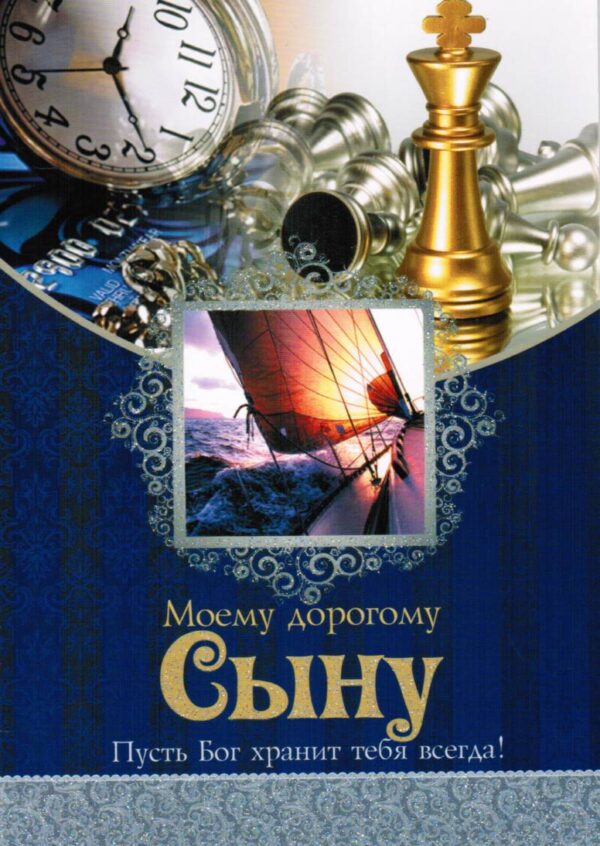 Моему дорогому сыну ! Пусть Бог хранит тебя всегда ! Живая открытка (CD Video MP3)