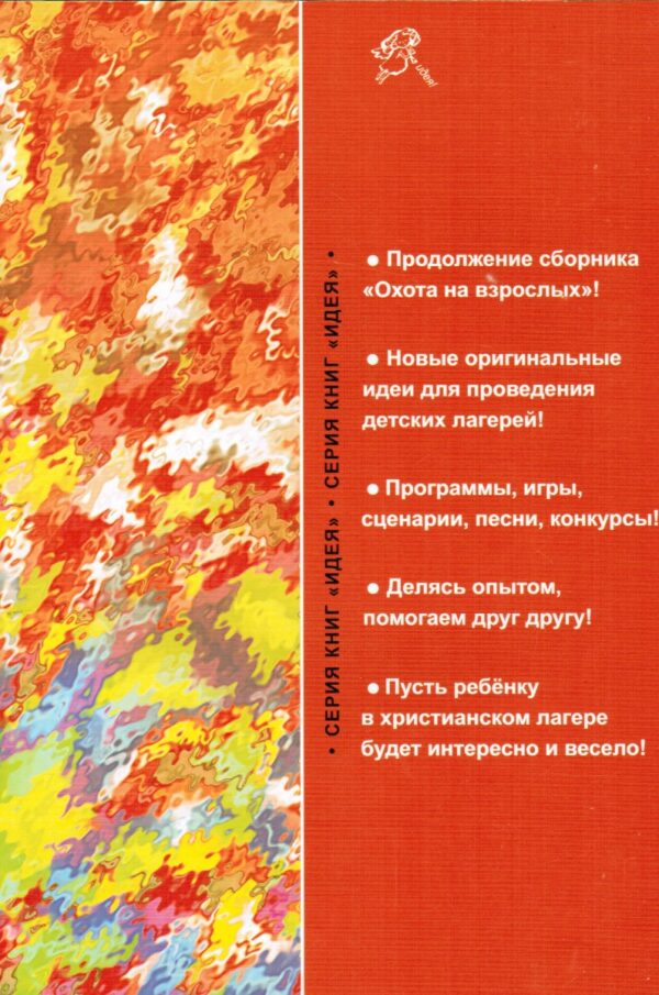 Нарушители границ. Сборник программ для детских христианских лагерей