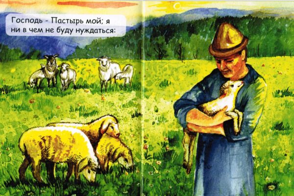 Добрый Пастырь (Псалом 22)
