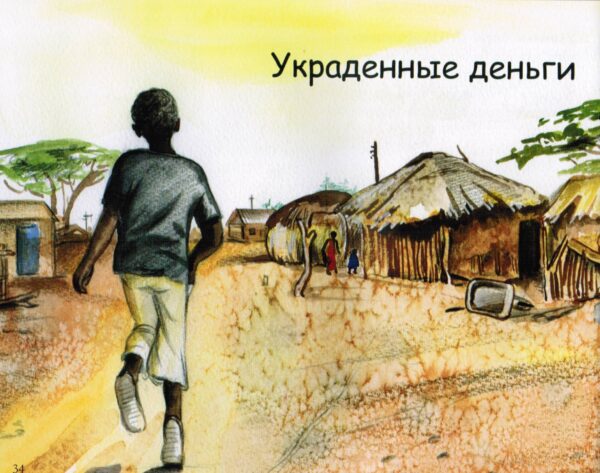 Украденные деньги. Дети Кении. Истории для детей