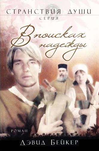 Комплект из трех книг серии "Странствия души". Дэвид Бейкер