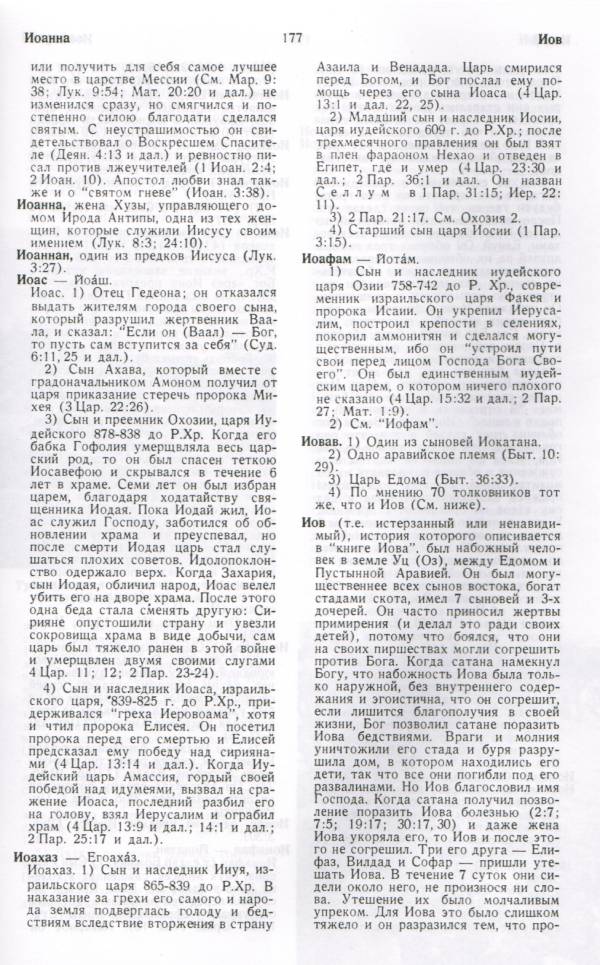 Библейский словарь