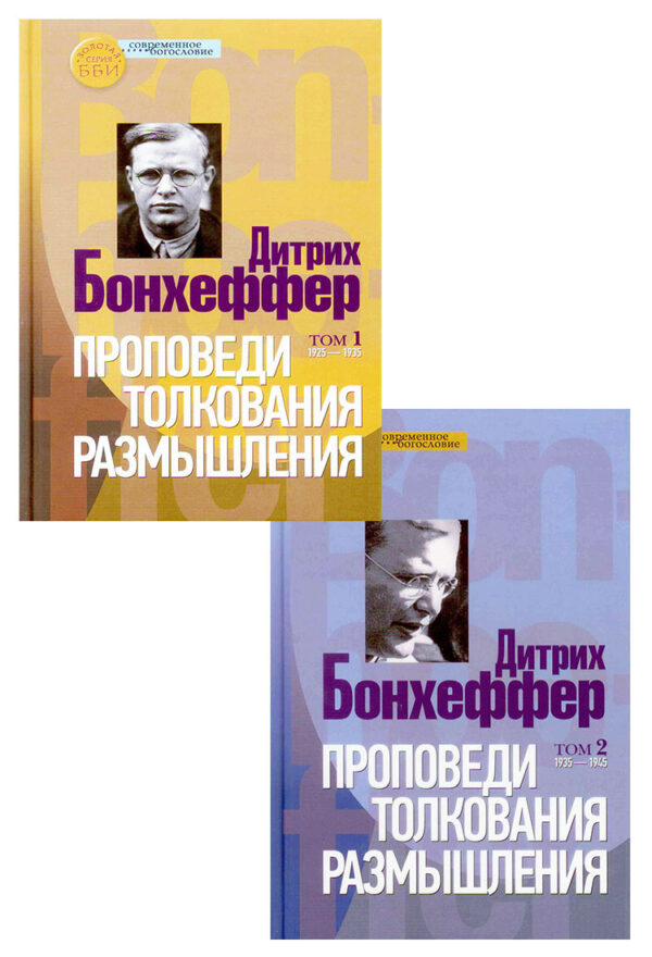 Дитрих Бонхеффер: Проповеди. Толкования. Размышления. В двух томах