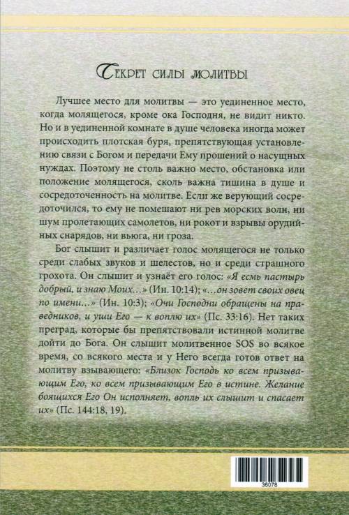 Секрет силы молитвы. Н.И. Салов-Астахов