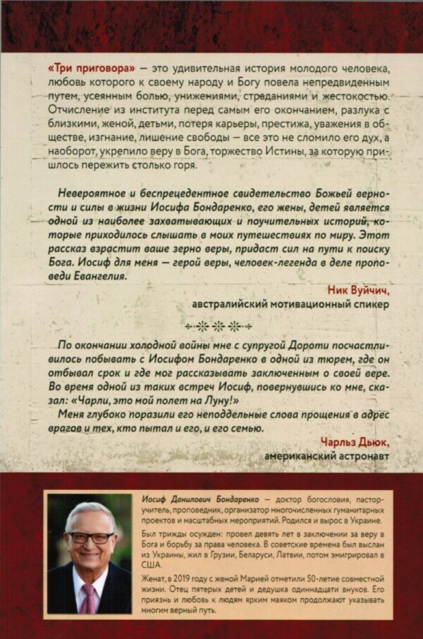 Три приговора. История несокрушимой правды. Иосиф Бондаренко