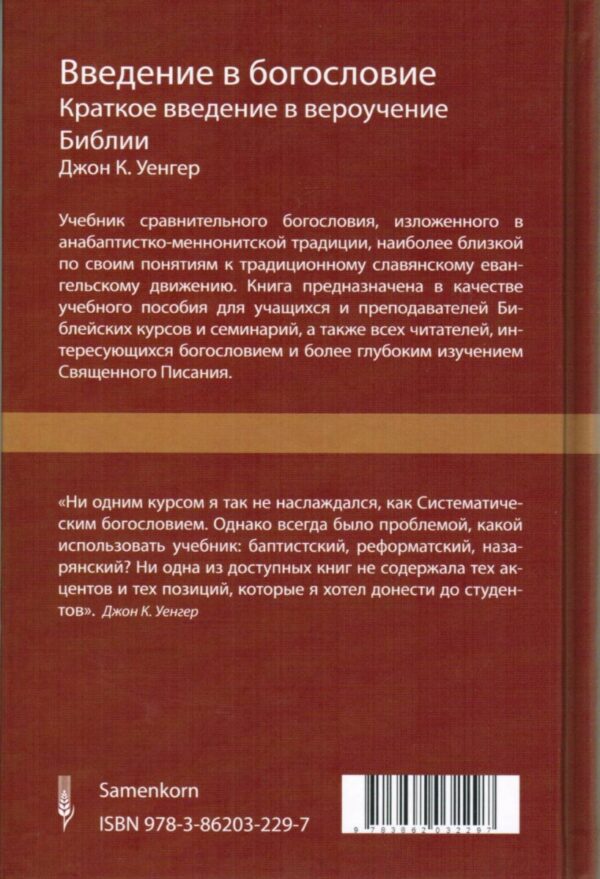 Введение в богословие. Краткое введение в вероучение Библии