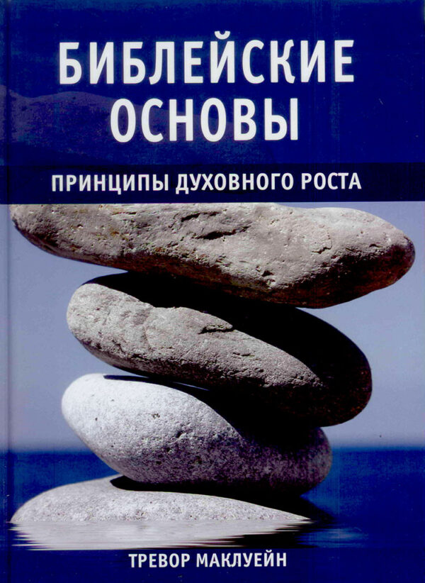 Библейские основы. Принципы духовного роста. Книга 2