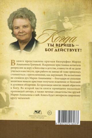 Когда ты веришь - Бог действует! Чудеса Божьего водительства в жизни и служении
