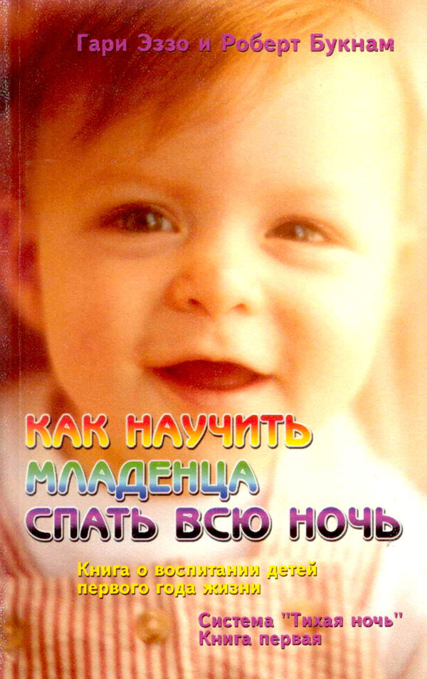 Как научить младенца спать всю ночь