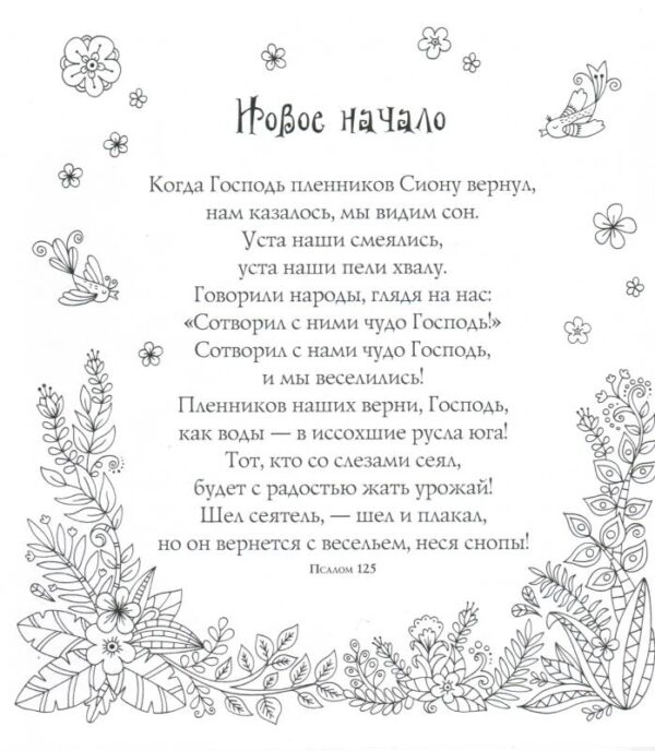 Псалмы. Книжка-раскраска