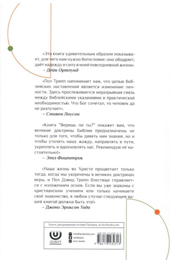 Веришь ли ты?  Пол Дэвид Трипп