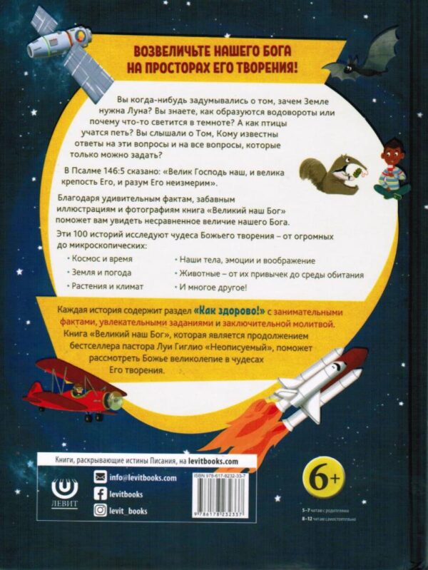 Великий наш Бог. 100 чудесных историй о Боге и науке.  Луи Гиглио
