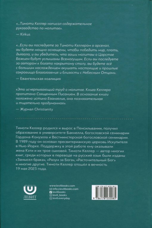 Молитва. Испытывая благоговение и близость с Богом  Тимоти Келлер