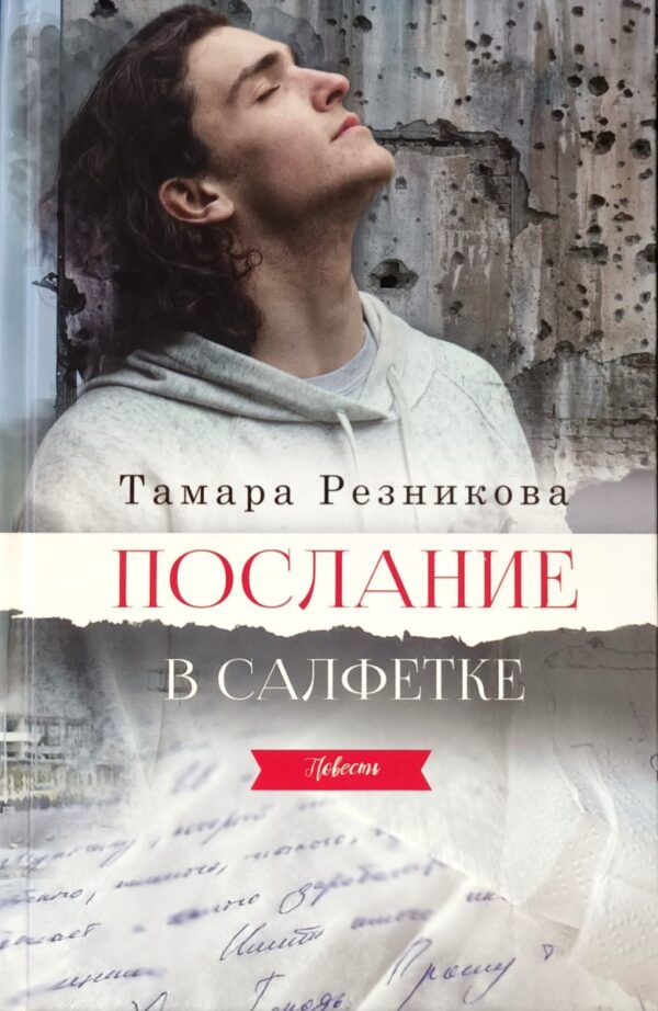 Послание в салфетке. Повесть. Тамара Резникова