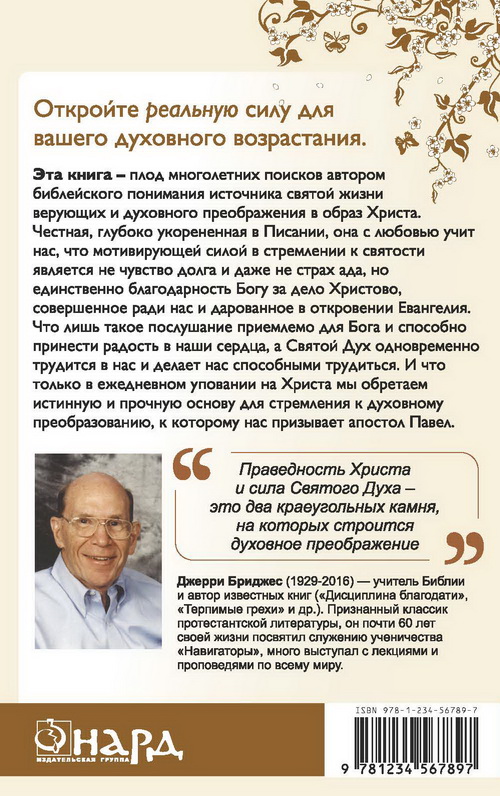 Преобразующая сила Евангелия   Джерри Бриджес