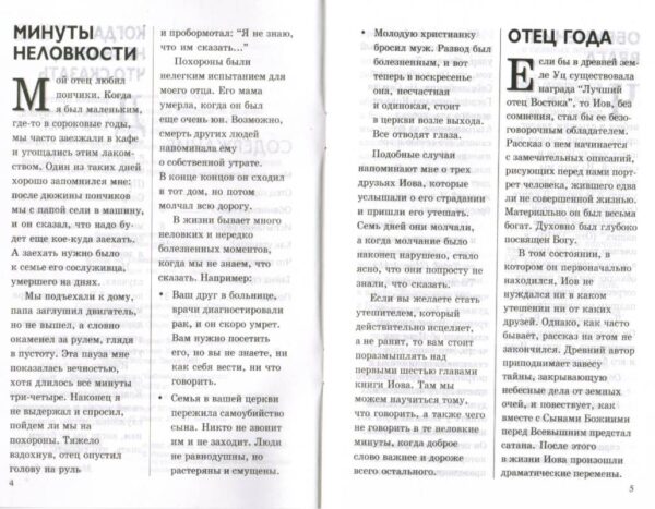 Когда не знаешь, что сказать. Утешение для тех, кто страдает.  Брошура