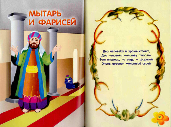 Маленькая овечка. Притчи Христа в стихах