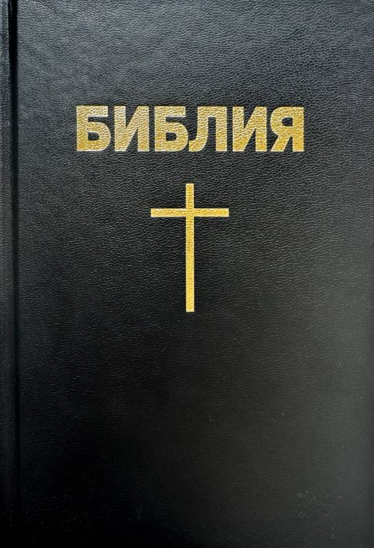 Библия каноническая среднего размера в чехле