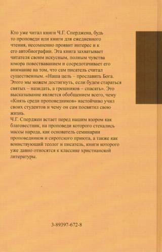 Все для славы Божьей. Автобиография. Чарльз Сперджен