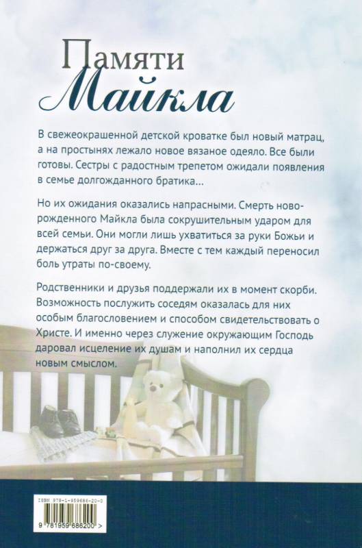 Памяти Майкла